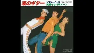 涙のギター／尾藤イサオ&ドーン(1978年)