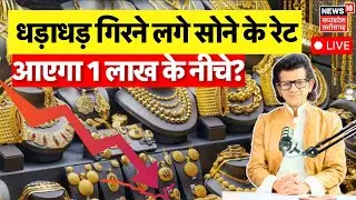 Gold Silver Price Today LIVE : अचानक गिरने लगे सोने के दाम, आएगा 1 लाख के नीचे?| Gold Silver Rate