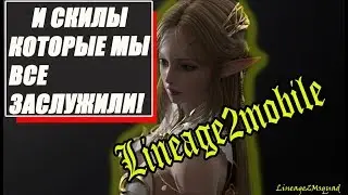 Lineage2mobile и скилы, которые мы все заслужили.