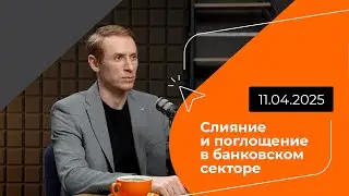 Axenix Coffee Talks | M&A в банковском секторе