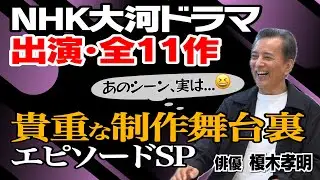 【大河ドラマの軌跡SP】【真田丸】【独眼竜政宗】【篤姫】【麒麟がくる】【太平記】【八重の桜】【毛利元就】【功名が辻】【べらぼう】【武蔵MUSASHI】【八代将軍吉宗】【榎木孝明 × 馬場康夫】〈後編〉