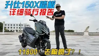 11800？老陶瘋了？！ZONTES 150X踏板詳細騎行報告︱姜大濕