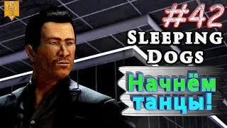 Начнём танцы! Sleeping dogs. #42. Прохождение.