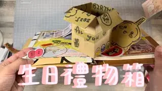 我在手帳裡放了一個紙箱｜生日禮物開箱｜手帳拼貼｜垃圾手帳｜立體小機關