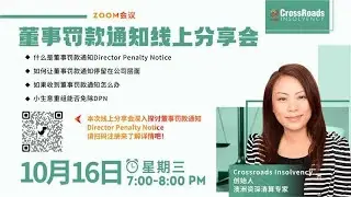 董事罚款通知 Director Penalty Notice 分享会