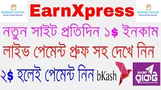 EarnXpress নতুন সাইট প্রতিদিন ১$ ইনকাম লাইভ পেমেন্ট প্রুফ সহ ভিডিও টি A TO Z দেখে নিন পেমেন্ট বিকাশ