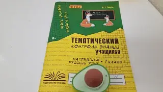 Тематический КОНТРОЛЬ учащихся 1 класс, издательство М-КНИГА, Математика и русский язык.