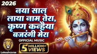नया साल कृष्ण हनुमान भजन 2026 | Viral Bhajan | Official Music Video