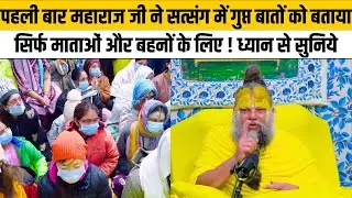 पहली बार महाराज जी ने सत्संग में गुप्त बातों को बताया सिर्फ माताओं और बहनों के लिए ! ध्यान से सुनिये