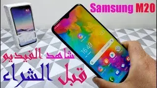 مراجعة هاتف سامسونج Samsung Galaxy M 20