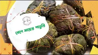 Bele Macher Paturi | Spicy Fried Scribbled Goby Fish | চালকুমড়া পাতায় বেলে মাছের পাতুরি