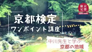 【京都検定】京都の地域について【過去問チャレンジ】