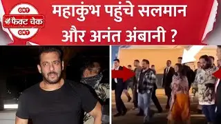 Fact Check: Anant Ambani और Actor Salman Khan पहुंचे Mahakumbh? देखें सच