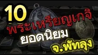 10 พระเหรียญ เกจิอาจารย์ สายเขาอ้อ สายปากพระยูน สายท่าแค จัหวัดพัทลุง ที่ได้รับความนิยม