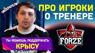 ТРЕНЕР В CS:GO | FORZE БЕЗ НАСТАВНИКА НА МИНОРЕ [CIS Minor 2019]