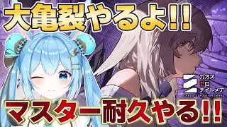【#カオスゼロナイトメア 】大亀裂でマスターになるまで耐久する！！絶対勝とう…！！《雪咲ゆうか》#vtuber #雪咲ゆうか #カオゼロ
