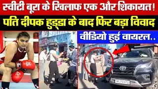 स्वीटी बूरा के खिलाफ एक और शिकायत! पति दीपक हुड्डा के बाद फिर बड़ा विवाद! वीडियो हुई वायरल!
