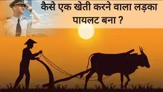 Motivational story | कैसे एक खेती करने वाला लड़का पायलट बना ? | versatile vision