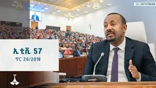 ኢቲቪ 57 ... ጥር 26/2018 ዓ.ም | ETV | EBC | EBCDOTSTREAM | ዜናኢትዮጵያ | zenaethiopia