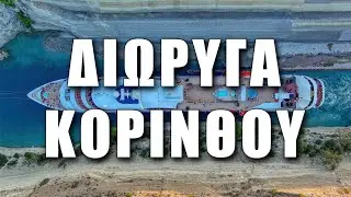 Γιγάντιο κρουαζιερόπλοιο διασχίζει τον Ισθμό της Κορίνθου | Corinth Canal by drone