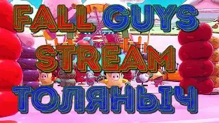 Новый сезон)- Fall Guys -Залетай на стрим) #ТоЛяНыЧ #fallguys #fallguyslive  #stream