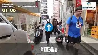 GNデンタルクリニックの徒歩ルート（新宿駅・歯科）