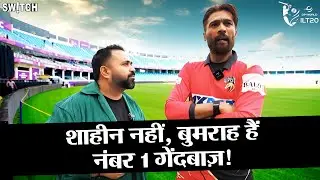 DP World ILT20 | Mohammad Amir: Team India के Jasprit Bumrah हैं Shaheen Afridi से बेहतर| IND vs PAK