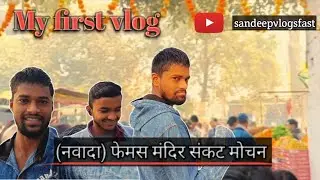 My first vlog 🥰. (Nawada) फेमस मंदिर संकट मोचन 👀।।#vlogs #nawadavlog #vloglife  @SandeepVlogsFast 