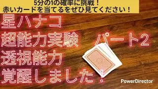 完全にハナコ覚醒かも‼️🤣星ハナコ透視能力開花しました🌟👁️✋️超能力実験⚠️part2