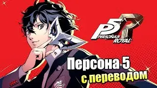 Persona 5 Royal #1 &mdash; Культовая JRPG десятилетия стала ЛУЧШЕ {PS4} прохождение часть 1