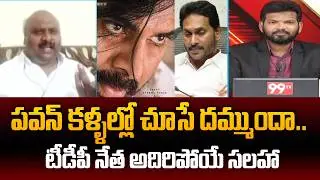 TDP Sapthagiri Prasad Suggestion to YS Jagan | Power Debate With BN | 99TV Telugu