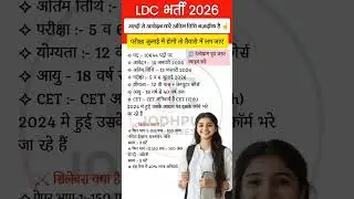 LDC Notification 2026 जारी || LDC Form Date, Exam Date, Qualification, Syllabus || LDC Vacancy 2026