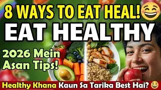 8 ways to eat healthy صحت مند کھانے کے 8 طریقے