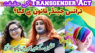Transgender Persons Protection of Rights Act 2018| What does it mean?Reality of Transgender Bill