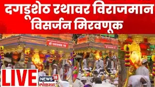 Dagdusheth Ganpati Visarjan Miravnuk LIVE | दगडूशेठ बाप्पाची विसर्जन मिरवणूक लाईव्ह