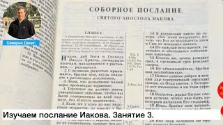 Изучаем послание Иакова, Занятие 3