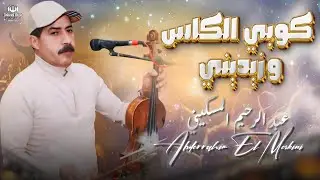 عبد الرحيم المسكيني - كوبي الكاس وزيديني | - | Abderrahim el maskini -Kobi Kasswe Zidini