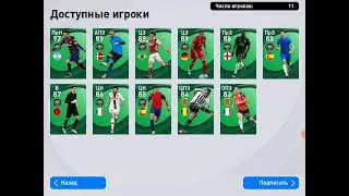 ПАК ОПЕННИНГ КОМАНДЫ НЕДЕЛИ В PES 2021 MOBILE!