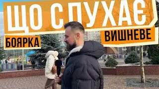 Що слухає Боярка і Вишневе 🎙️ Розчарування і захват одночасно!
