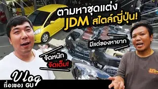 Vlog เรื่องของ Gu : EP.2 Project JazzGE หาของแต่งรถ... | จัดชุดแต่ง JDM สไตล์ญี่ปุ่น !!