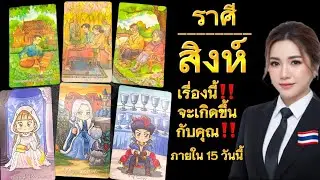 ราศีสิงห์​ภายใน​15​ วันนี้​ เรื่อง​นี้จะเกิดขึ้นกับคุณ🍀😊✨