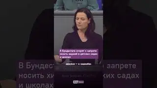 В Бундестаге спорят над введением запрета носить хиджабы в детсадах и школах
