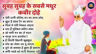 Top 10 मीठे से भी मीठे कबीर भजन | Nonstop Kabir Bhajan | Kabir Songs | Kabir Wani | Kabir Dohe