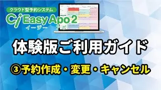Ci Easy Apo2　体験版ご利用ガイド　３.予約作成・変更・キャンセル