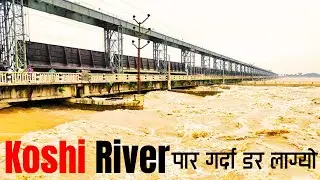 धरान फर्किदै गर्दा Koshi River ले डरायो! | Chitwan to Dharan Vlog | चितवनदेखि धरानसम्मको सफर 🌉Vlogs