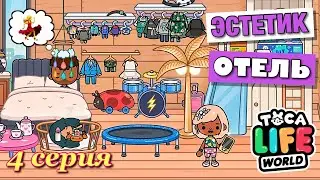 ЭСТЕТИК ОТЕЛЬ (4 серия) Тока Бока сериал от Маша Дарк