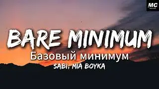 Sabi, MIA BOYKA - Базовый минимум (Bare minimum)