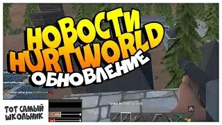 Обновление в Hurtworld! Новые прицелы!  HURTWORLD UPDATE #72