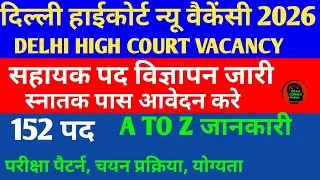 दिल्ली हाईकोर्ट सहायक न्यू वैकेंसी विज्ञापन जारी 🔴 स्नातक पास आवेदन करे ✅delhi high court vacancy🎯