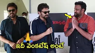 Victory Venkatesh Funny Reaction to Ranasthali Movie Poster | Telugu Dhamaka